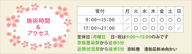 施術時間&アクセス 施術時間&アクセス